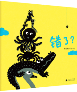 错了？