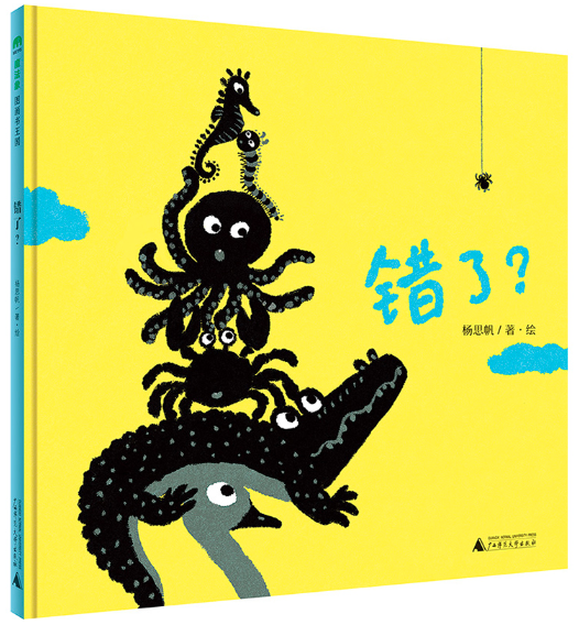 错了?