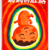 长谷川义史 ：妈妈的肚脐
