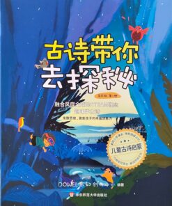 古诗带你去探秘.美绘版 第8册