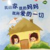 我的家，我的妈妈，我所爱的一切 （拼音）（平装）