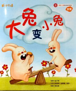 大兔变小兔（拼音）（平装）