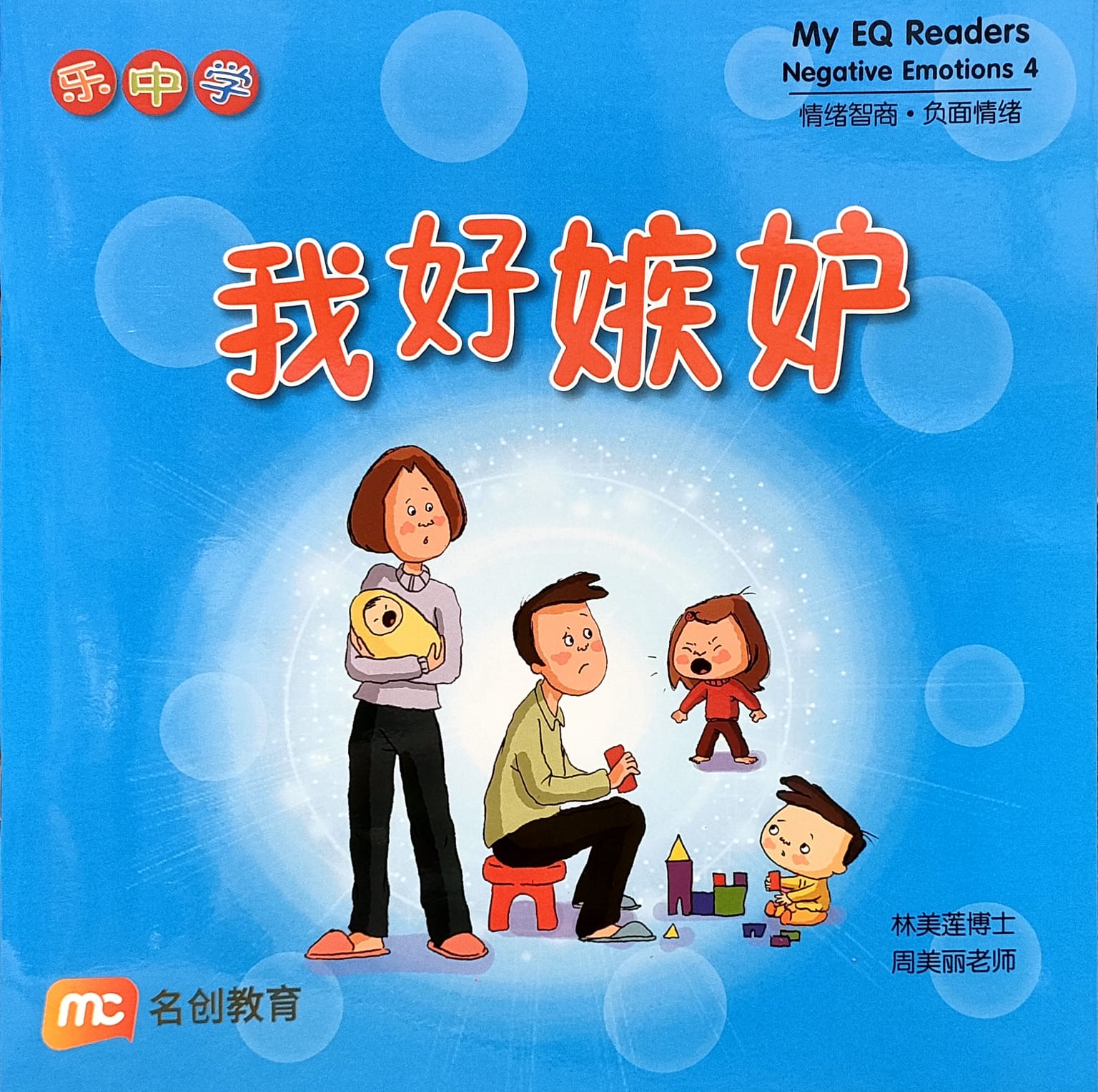 乐中学情绪智商图书系列:我好嫉妒(平装)