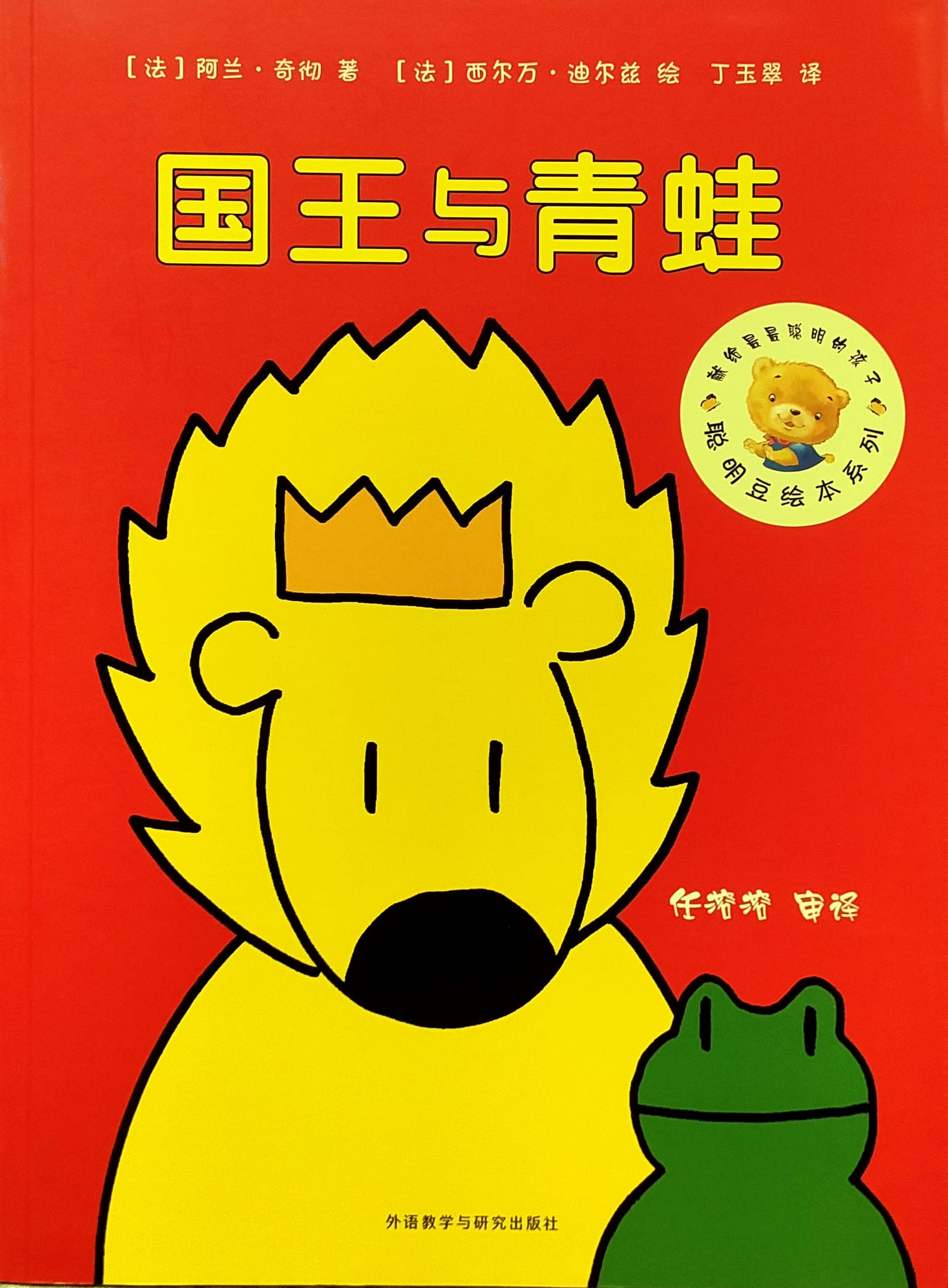 国王与青蛙(平装)