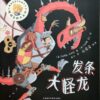 发条大怪龙（平装）