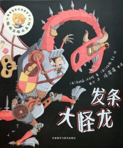 发条大怪龙（平装）