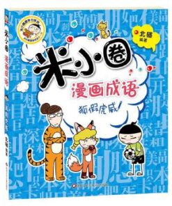 米小圈漫画成语第一辑：狐假虎威