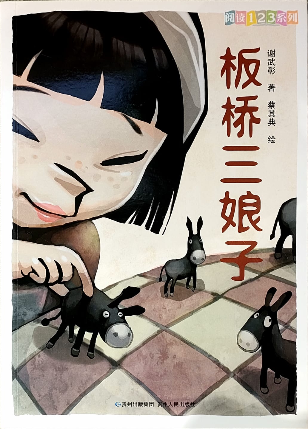 阅读123系列:板桥三娘子