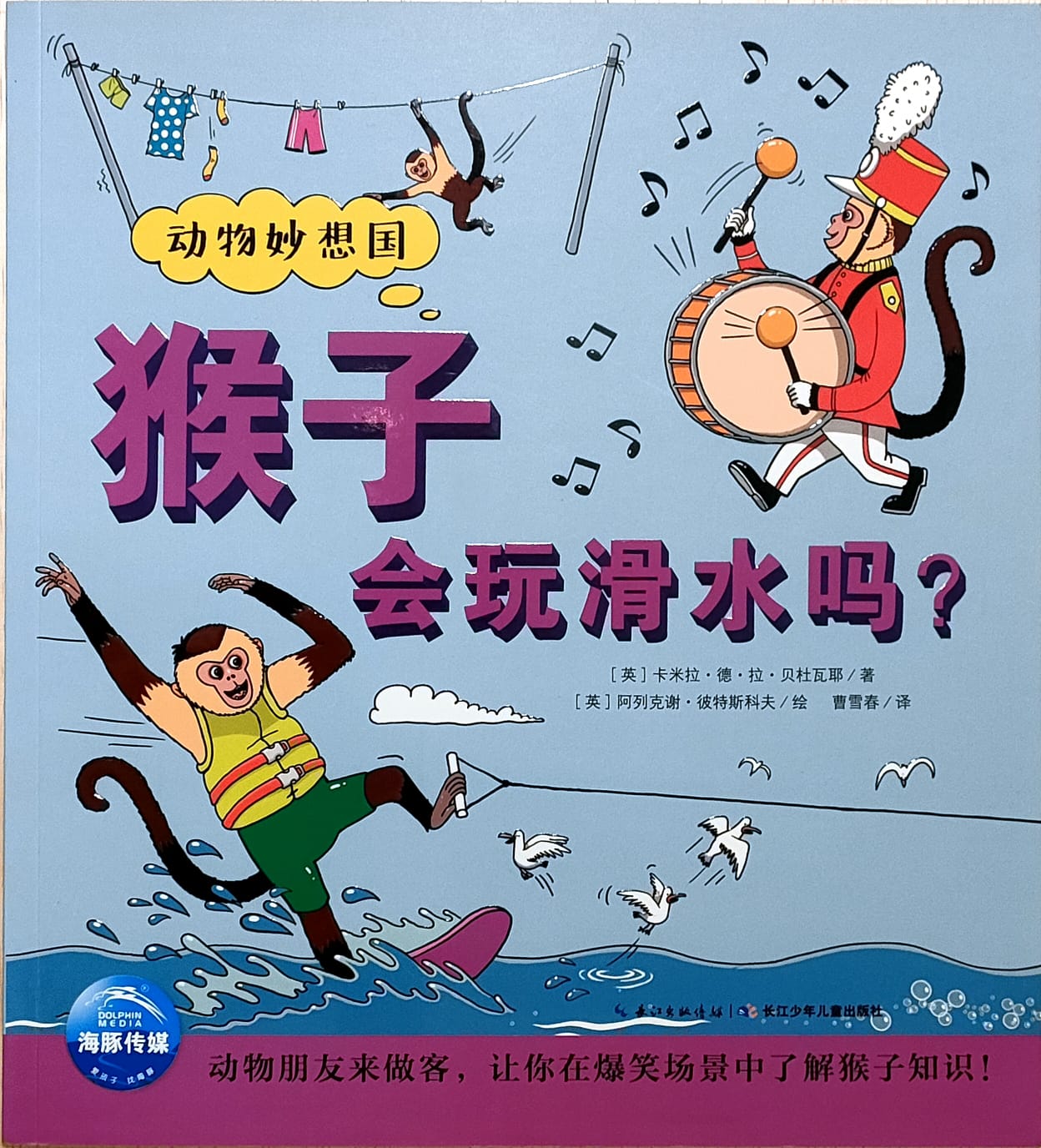 猴子会玩滑水吗?(平装)