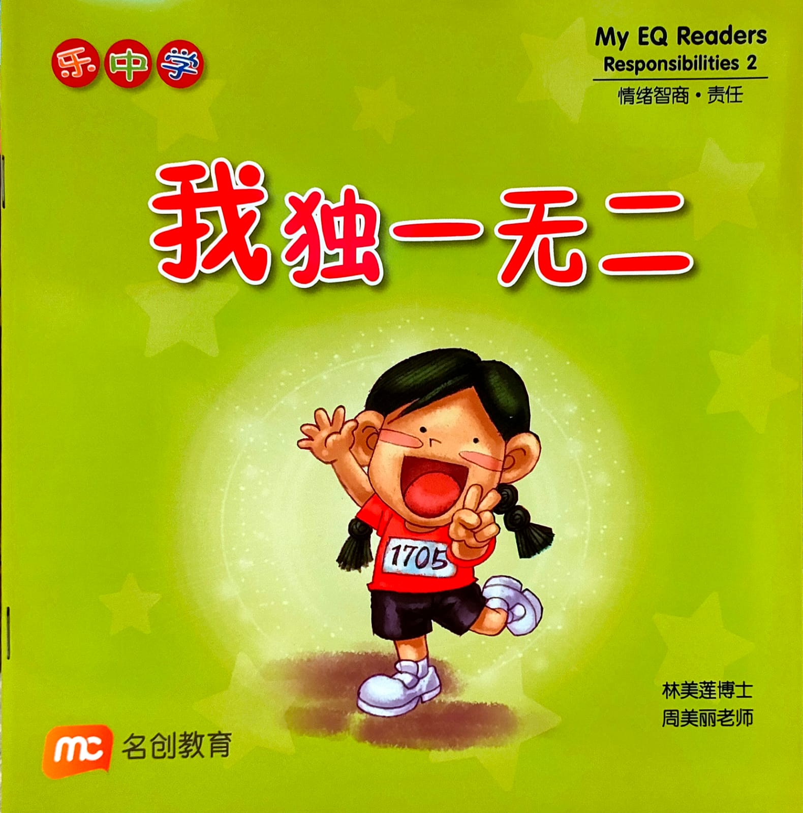 乐中学情绪智商图书系列:我独一无二(平装)