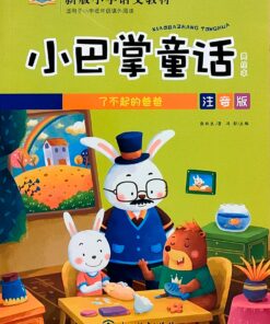 小巴掌童话：了不起的爸爸（拼音）