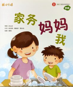 家务 妈妈 我（拼音）（平装）