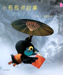 小鸦鸦讲故事（平装）