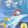 雪孩子（平装）