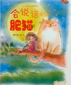 会说话的肥猫（拼音）（平装）