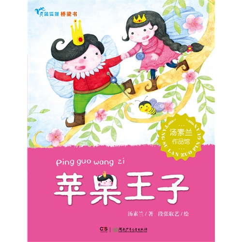 蓝狐狸桥梁书:苹果王子