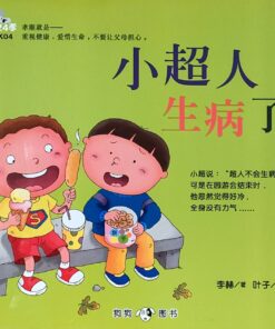 小超人生病了（拼音）（平装）
