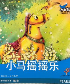 小马摇摇乐（平装）