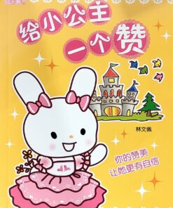 公主系列：给小公主一个赞 2.