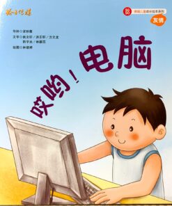 哎哟！电脑（拼音）（平装）