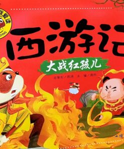 大图大字我爱读.西游记：大战红孩儿（拼音）