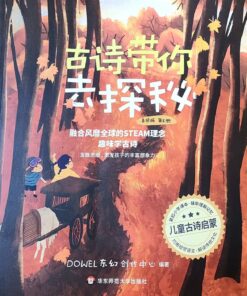 古诗带你去探秘.美绘版 第5册