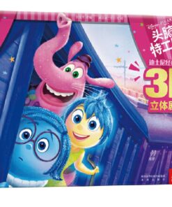 迪士尼经典故事3D立体剧场：头脑特工队