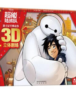 迪士尼经典故事3D立体剧场：超能陆战队