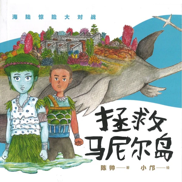 拯救马尼尔岛