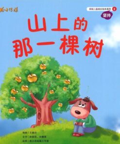 山上的那一棵树（拼音）（平装）