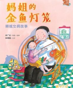 妈姐的金鱼灯笼（拼音）（平装）