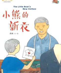 小熊的新衣（拼音）（平装）