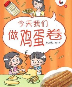 新加坡华族传统食品系列：今天我们做鸡蛋卷（拼音）（平装）