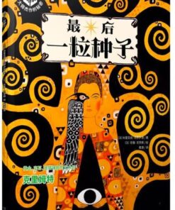 最后一粒种子（平装）