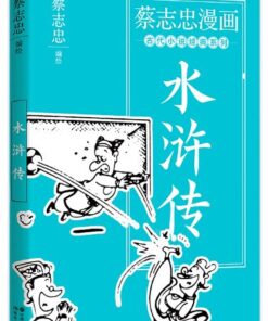 蔡志忠漫画古代小说经典. 水浒传
