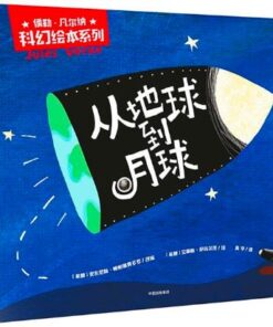 儒勒·凡尔纳科幻绘本系列：从地球到月球