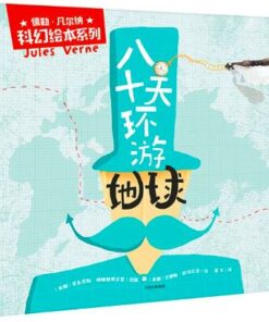 儒勒·凡尔纳科幻绘本系列：八十天环游地球