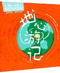 儒勒·凡尔纳科幻绘本系列：地心游记