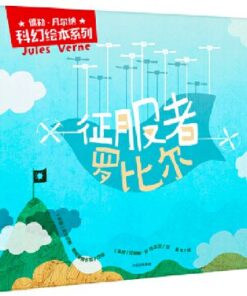儒勒·凡尔纳科幻绘本系列：征服者罗比尔