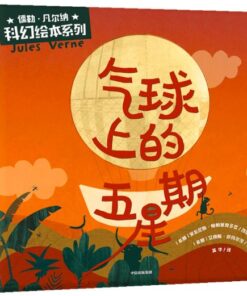 儒勒·凡尔纳科幻绘本系列：气球上的五星期