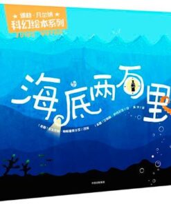 儒勒·凡尔纳科幻绘本系列：海底两万里