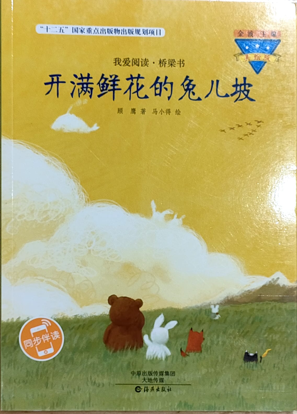开满鲜花的兔儿坡