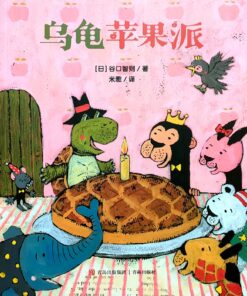 乌龟苹果派（平装）