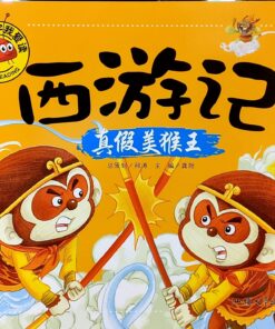 大图大字我爱读.西游记：真假美猴王（拼音）
