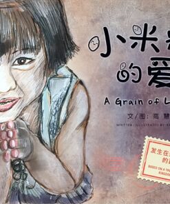 小米粒的爱（平装）（中英双语）