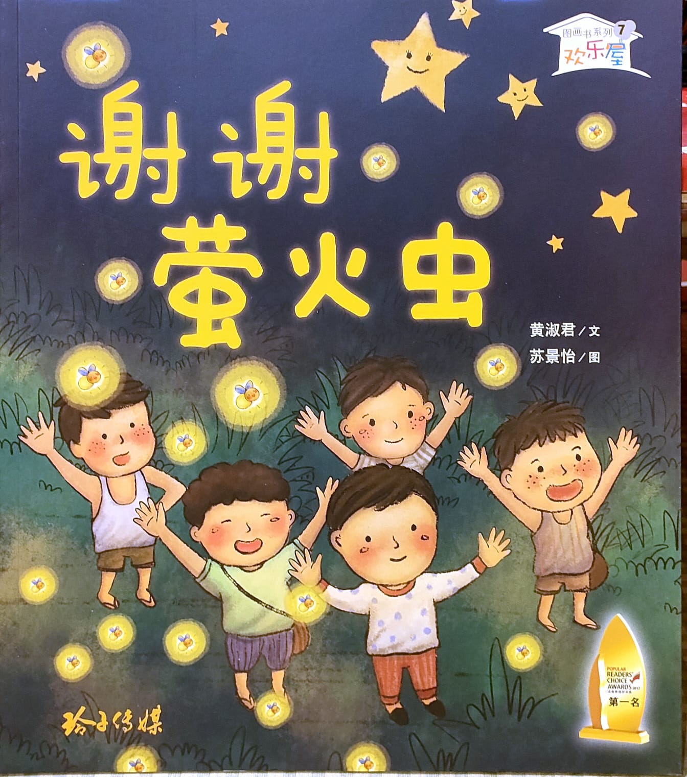 谢谢萤火虫(拼音)(平装)
