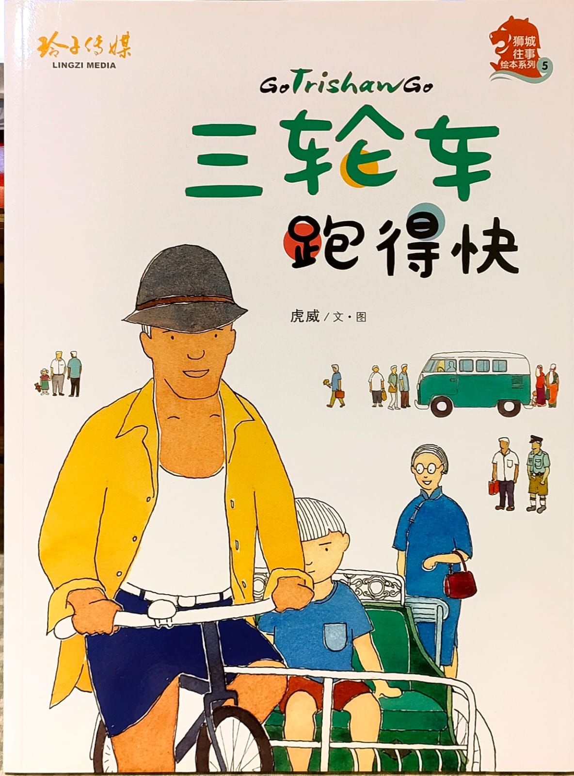 三轮车跑得快(拼音)(平装)