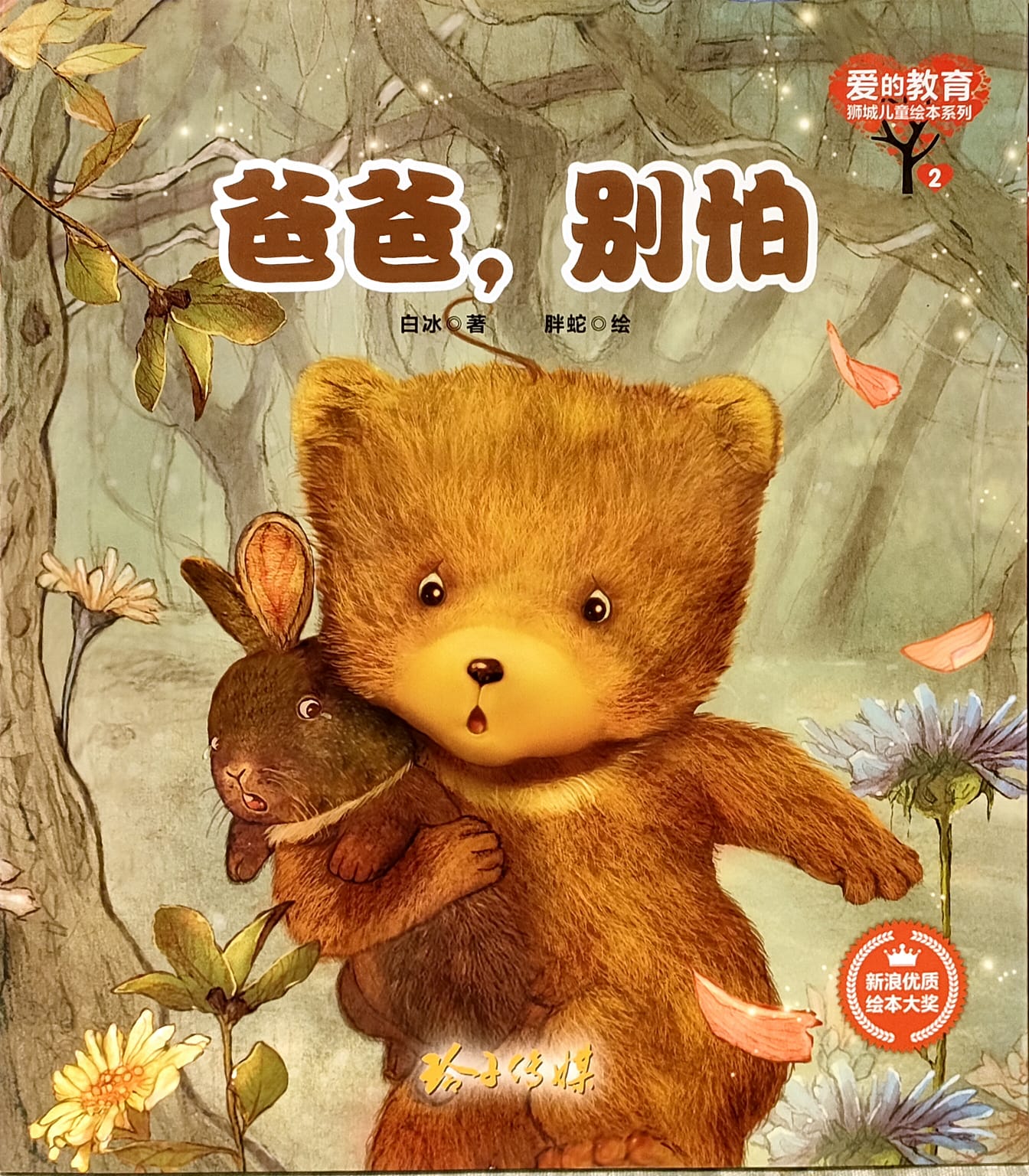 爸爸,别怕(拼音)(平装)