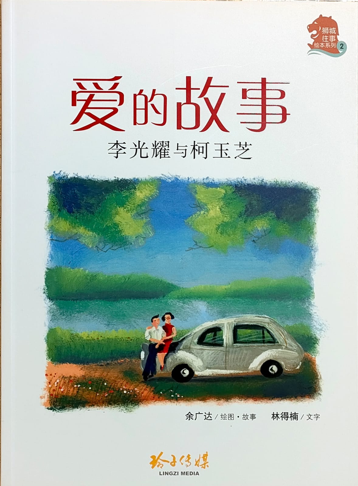 爱的故事:李光耀与柯玉芝(拼音)