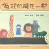 当我们同在一起（平装）